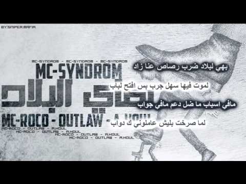 Mc SyndRoM هاي البلاد ft MC ROCO, OUTLAW & AHoul