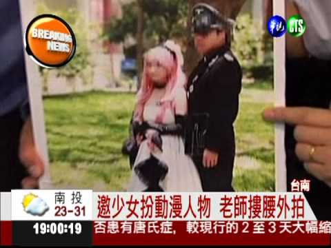 摟腰邀出遊 老師對少女伸魔爪?!