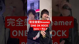 男2人で ONE OK ROCK の「完全感覚Dreamer」歌ってみた結果www #shorts