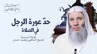 صورة حد عورة الرجل في الصلاة | جزء ٣ - حلقة ٢٤ من برنامج جبريل يسأل والنبي يجيب | الشيخ د. محمد حسان