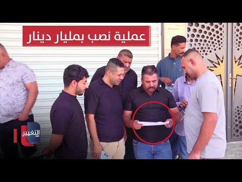 شاهد بالفيديو.. احذروا .. شركات وهمية تفاجئ العراقيين بعمليات نصب تصل لمليار دينار | تقرير