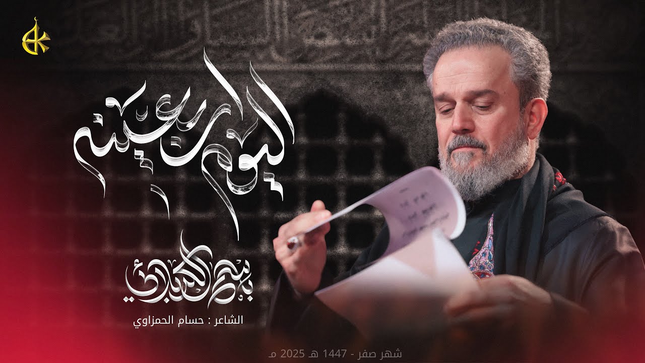 اليوم أربعينه | الحاج باسم الكربلائي