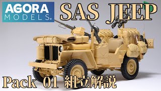 Agora Models SAS Willys Jeep 1/8 scale model kit Pack01 assembly instructions #agoramodels #jeep ...