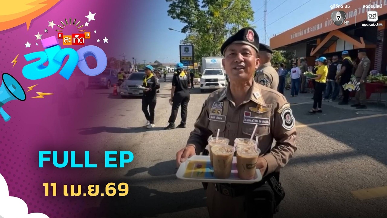 สะเก็ดข่าว | FULL EP | 11 เม.ย.69