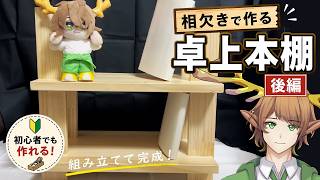 【木工DIY】簡単な相欠きで卓上本棚を作る｜後編 完成まで