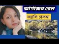 Agajor Bel Jyasi Chakma আগাঝর বেল জ্যাসি চাকমা