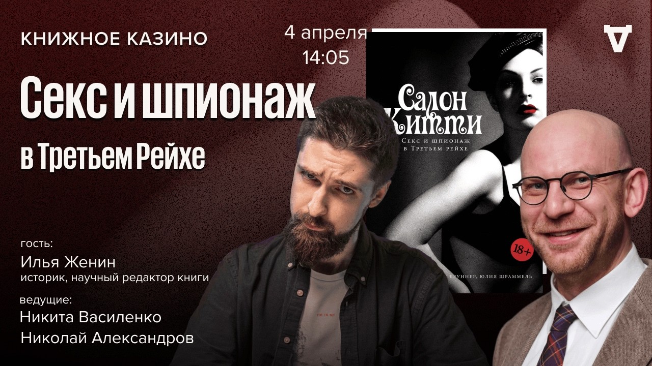 Секс и шпионаж в Третьем Рейхе / Книжное казино. Истории / 04.04.26