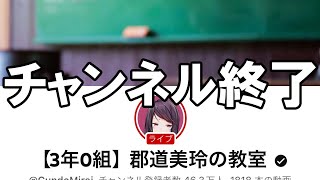 郡道美玲 - 動画が消えていくチャンネル終了の瞬間【にじさんじ】