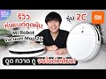 รีวิว Mi Robot Vacuum Mop 2C หุ่นยนต์ดูดฝุ่นราคาเบา ๆ รุ่นใหม่จาก Xiaomi ดูด กวาด ถู จบในตัวเดียว | NEXT TECH