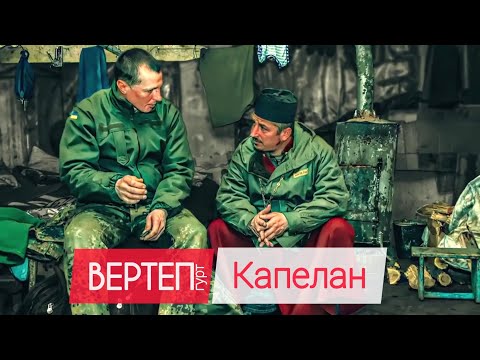 Гурт Вертеп - Капелан (official video 2016)