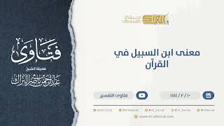 صورة معنى ابن السبيل في القرآن  - الشيخ عبدالرحمن البراك (9934)