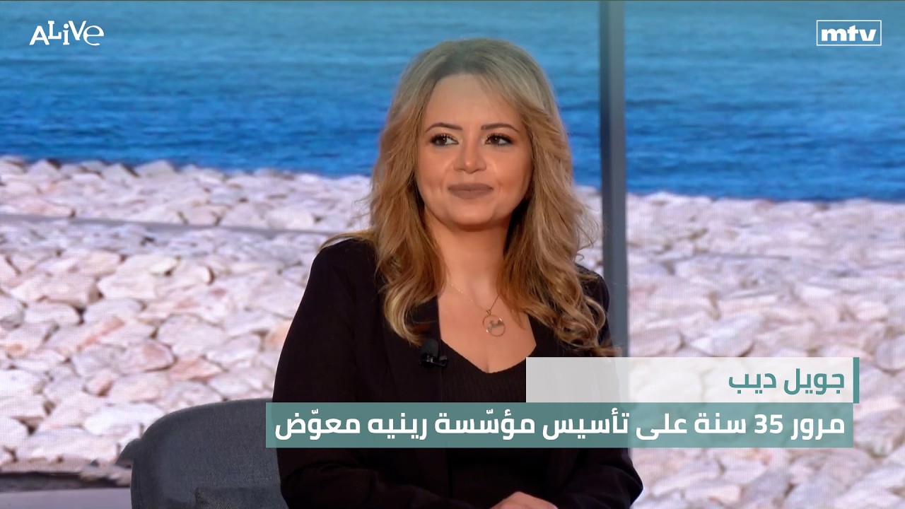 جويل ديب - مرور 35 سنة على تأسيس مؤسّسة رينيه معوّض