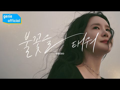 Video thumbnail for 불꽃을 태워 (The Fire Within)