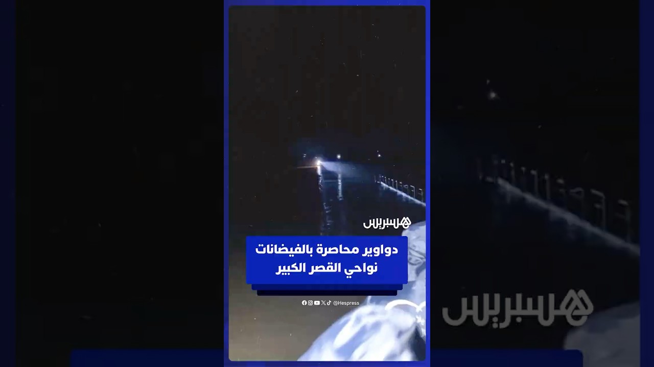 دواوير محاصرة بالفيضانات نواحي القصر الكبير منذ قرابة أسبوعين thumbnail