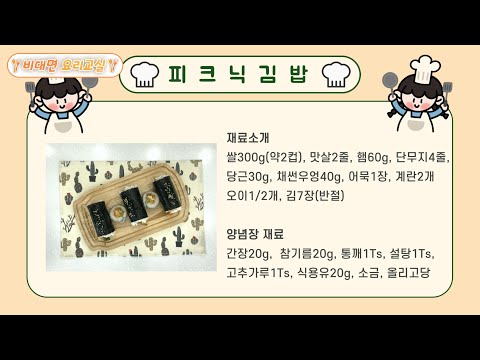 2025년 스마트홈케어 비대면요리교실 6회차(피크닉김밥)