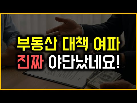 부동산 대책 여파 - 진짜 야단났네요!