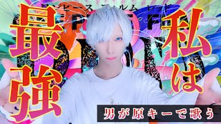 【最強の男が原キーで】私は最強 /Adoを歌ってみた - ver.ましゅー￤ウタ from ONE PIECE FILM RED￤Matthew￤I'm Invincible