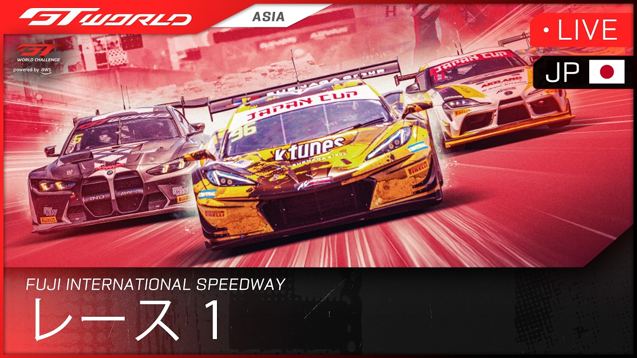 🇯🇵 ライブ | レース 1 | Fuji | GT World Challenge Asia powered by AWS 2026