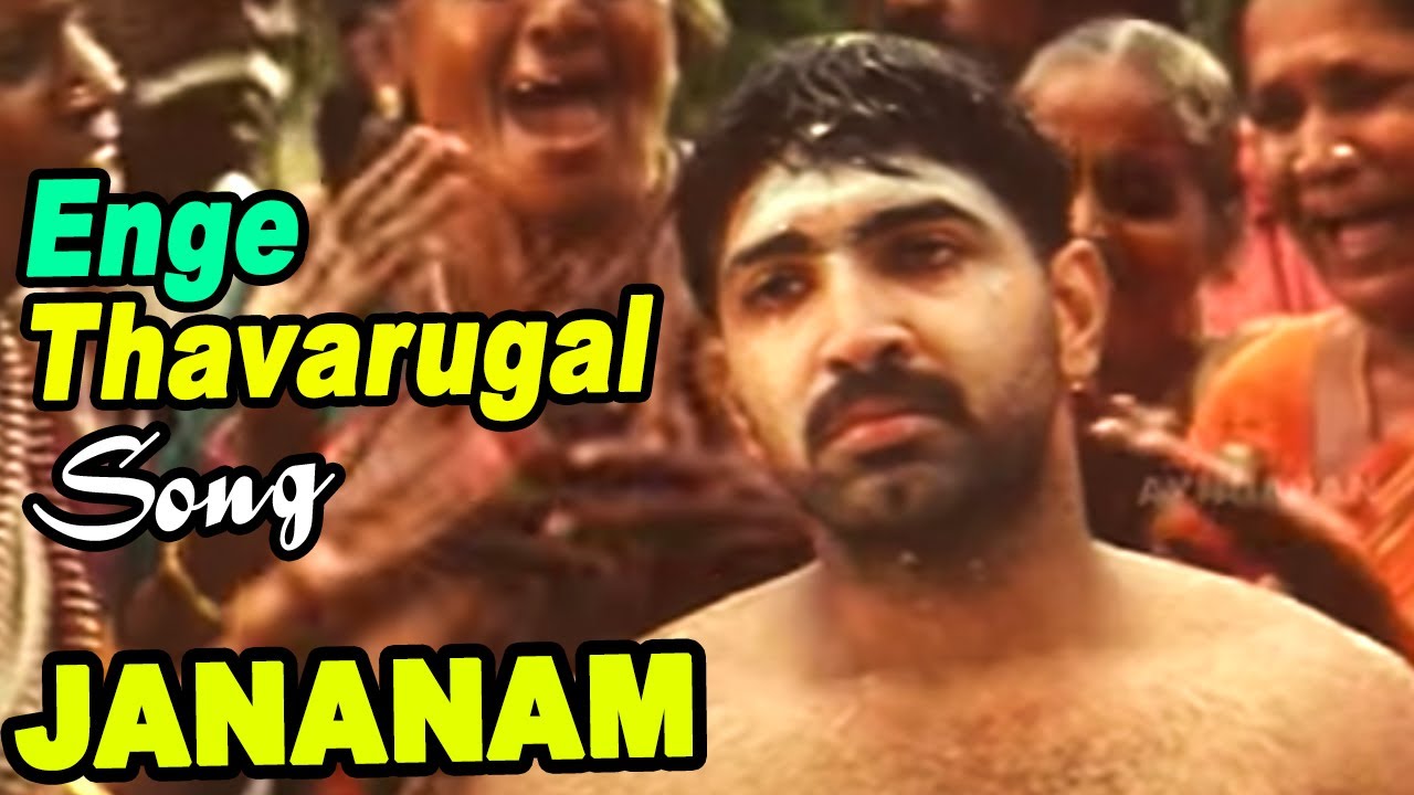 Enge Thavarugal Song Lyrics | Jananam | Bharathwaj