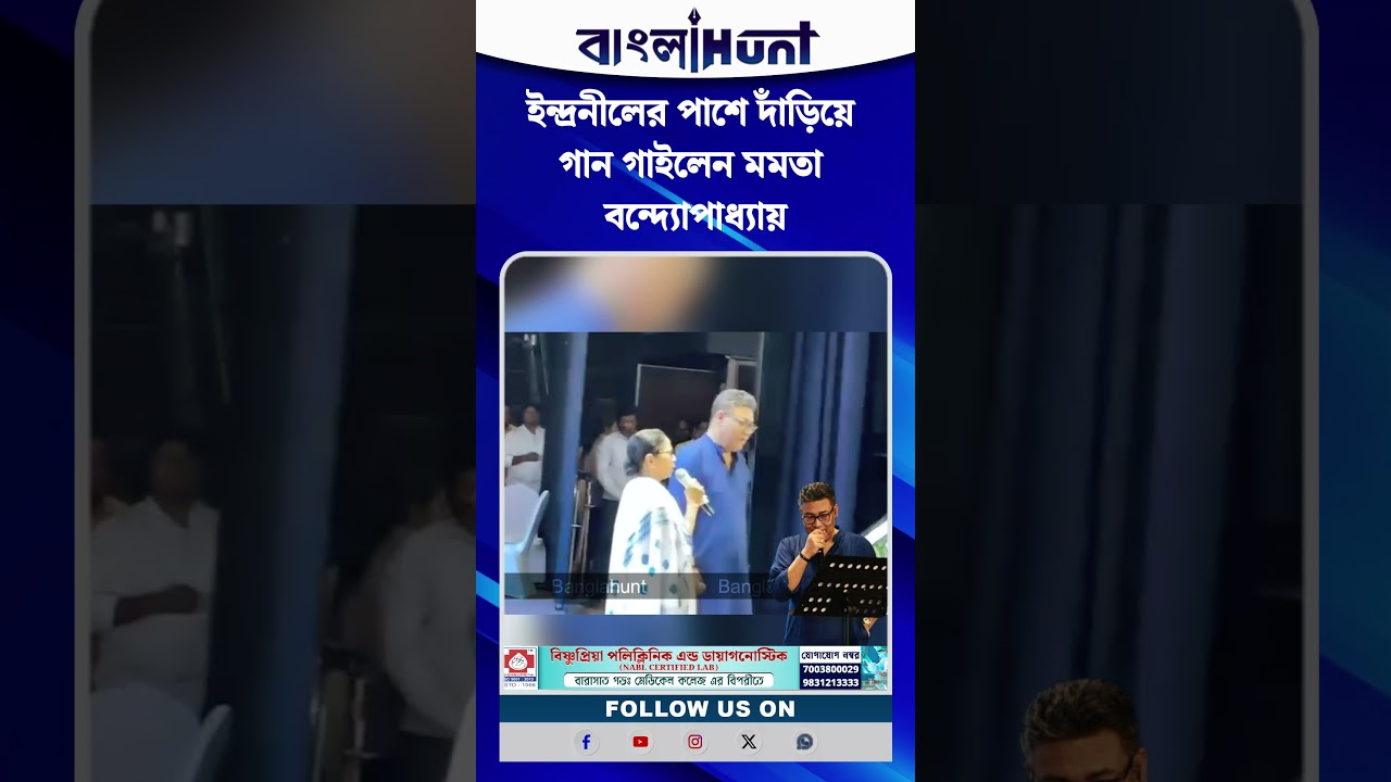 ইন্দ্রনীলের পাশে দাঁড়িয়ে গান গাইলেন মমতা বন্দ্যোপাধ্যায়