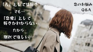 【恋愛相談】男と女の深〜い話…別れを告げられた理由が理解出来ない…「人としては好き」でも「恋愛として好きかわからない」これって!?長続きしているカップルは皆…恋愛的に好きなの!?…ぜひ皆で考えてほしい