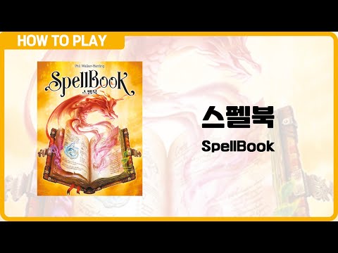 보드게임 [스펠북] 4분 안에 알려드립니다. (SpellBook)