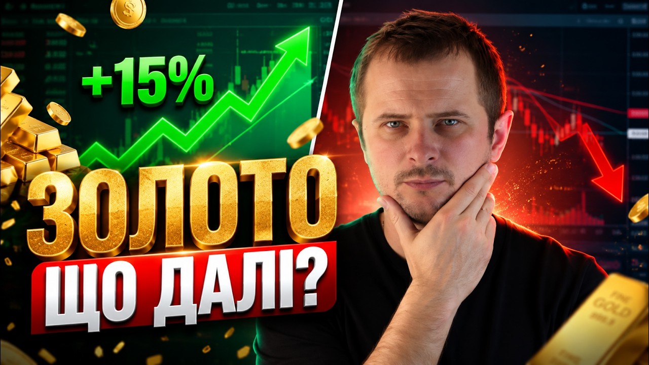 Чи врятує ЗОЛОТО від ФІНАНСОВОЇ КРИЗИ? Прогноз ЦІН та ризики