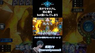 【シャドバ】元グラマスさん、初心者をbot扱いする(すいませんでした) #shadowverse #シャドバ #シャドウバース