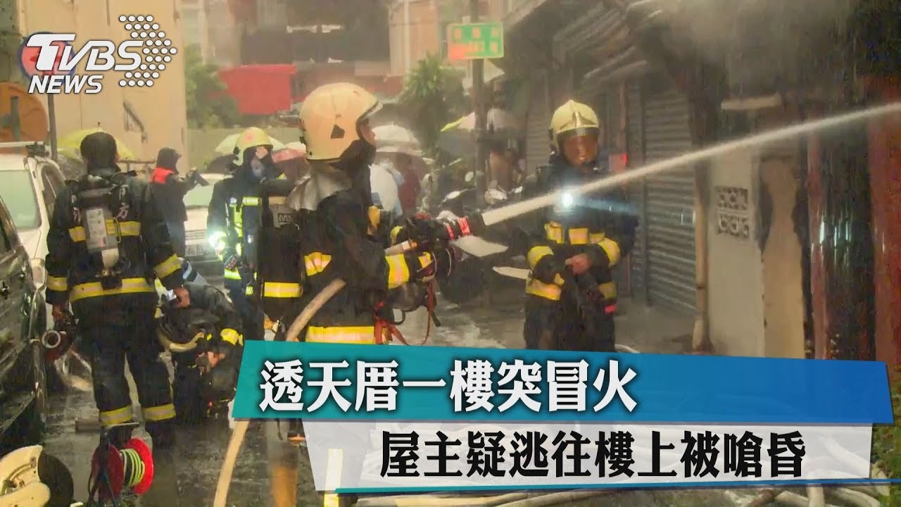 透天厝一樓突冒火 屋主疑逃往樓上被嗆昏
