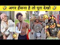 New Funny Video Trending Funny Video New Instagram Funny Video New Comedy Videos Part 75