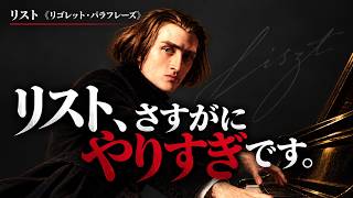 Download lagu 【これが本当に一台のピアノ？】リストが《リゴレット》を極限まで華やかにした超絶技巧の傑作 mp3