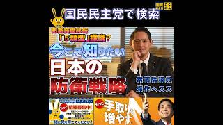 国民民主党 深作ヘスス 防衛装備移転5類型撤廃とは？ 4月22日