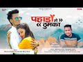 Pahado Me Thumka पहाड़ों में ठुमका New Kumauni Video Song Singer Inder
