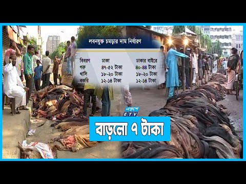 এবছর প্রতি বর্গফুট চামড়া সর্বোচ্চ ৫২ টাকা