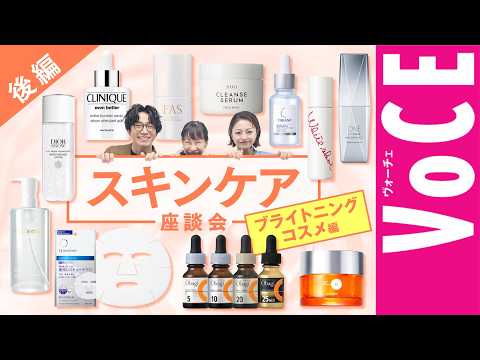 【ブライトニングコスメ編】スキンケア座談会【後編】