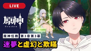 【原神 / Genshin】#297  魔神任務第3章第3幕「迷夢と虚幻と欺瞞」【VTuber】