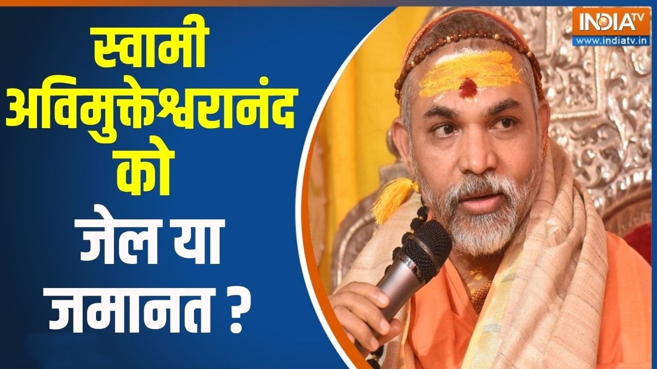 FIR Against Swami Avimukteshwaranand : स्वामी अविमुक्तेश्वरानंद को जेल या जम