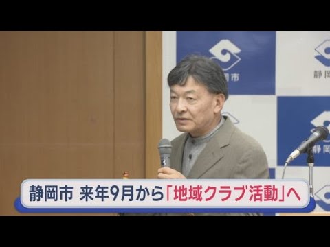 YouTube Video ２０２７年９月に中学校の部活動を地域クラブ活動に移行へ「現状のままでは中学校の部活動は成り立たなくなる」　静岡市