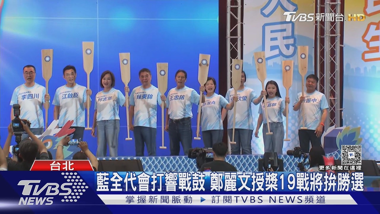 影音/國民黨全代會打響戰鼓 鄭麗文授槳19縣市首長戰將拚勝選