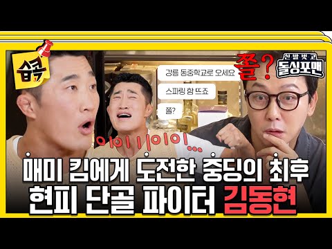 [#습콕📌] 싸우자는 사람들한테 열받아서 체육관 주소 싹 돌린 김동현ㄷㄷ💢 #신발벗고돌싱포맨 #InvitationfromBacheloragains #sbsenter