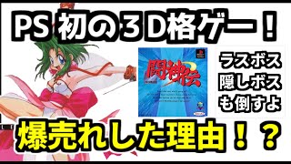 レトロ格ゲーラスボスチャレンジ＆【闘神伝】を紹介、解説（ゆっくり実況）