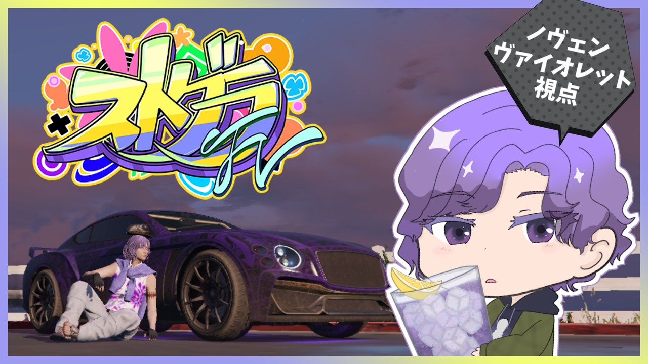 【 #ストグラFV 】ノヴェン・ヴァイオレット #63   やりのこしたことを片付けに　【神楽月霜月】