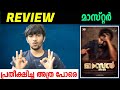 Master Movie Malayalam Review|Master Tamil Movie Review