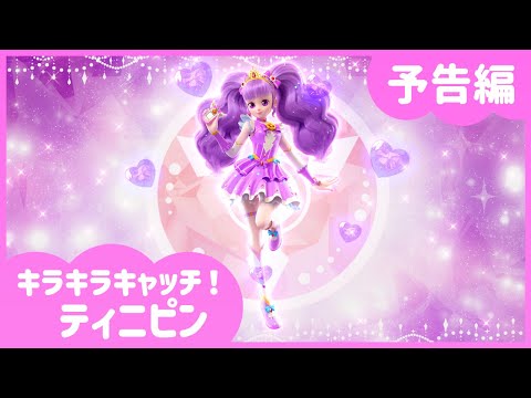 キラキラ キャッチ！ティニピン Video3