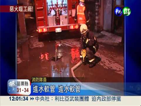 染料廠烈焰沖天 200坪燒光光