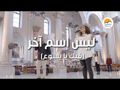 ترنيمة ليس اسم آخر - فيك يا يسوع - ترانيم الحياة الافضل  | Better Life