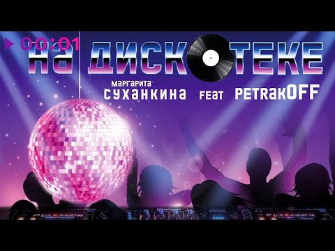 Маргарита Суханкина feet. Petrakoff - На дискотеке | Official Audio | 2022