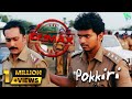 പോക്കിരി സിനിമയിലെ ഏറ്റവും മികച്ച ക്