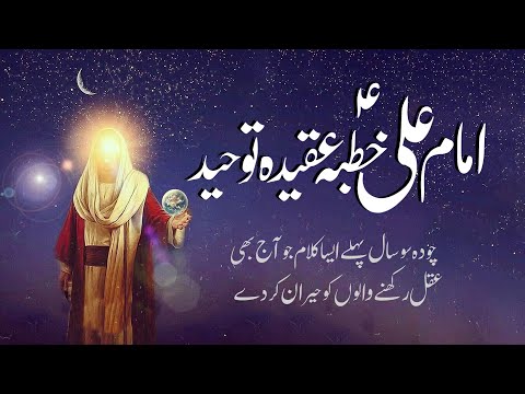 Imam Ali (AS)'s Khutba Toheed | Tasshayyo | The Sermon of the Monotheism of Imam Ali (AS) Nahjul ...