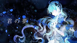 『君の夢(Music Video)』弦月藤士郎 feat. 珠乃井ナナ